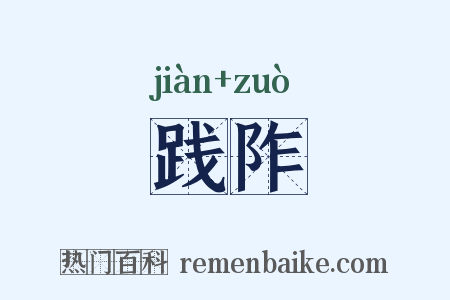 践阼是什么意思的图片
